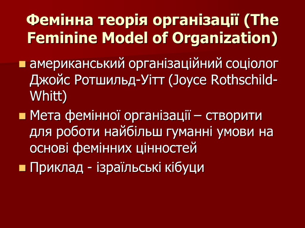 Фемінна теорія організації (The Feminine Model of Organization) американський організаційний соціолог Джойс Ротшильд-Уітт (Joyce
